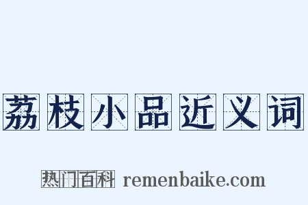 荔枝小品近义词是什么意思的图片